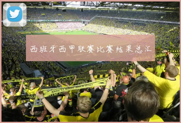 西班牙西甲联赛比赛结果总汇