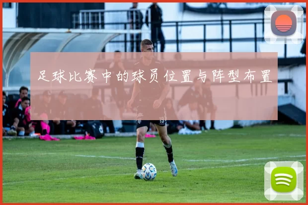 足球比赛中的球员位置与阵型布置